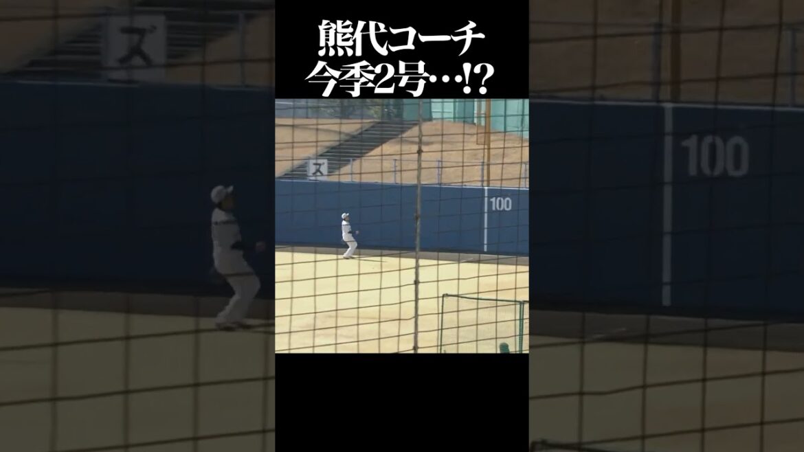 Pacific-League: 熊代コーチ 今季2号…!? #shorts 熊代コーチ 今季2号…!? #shorts