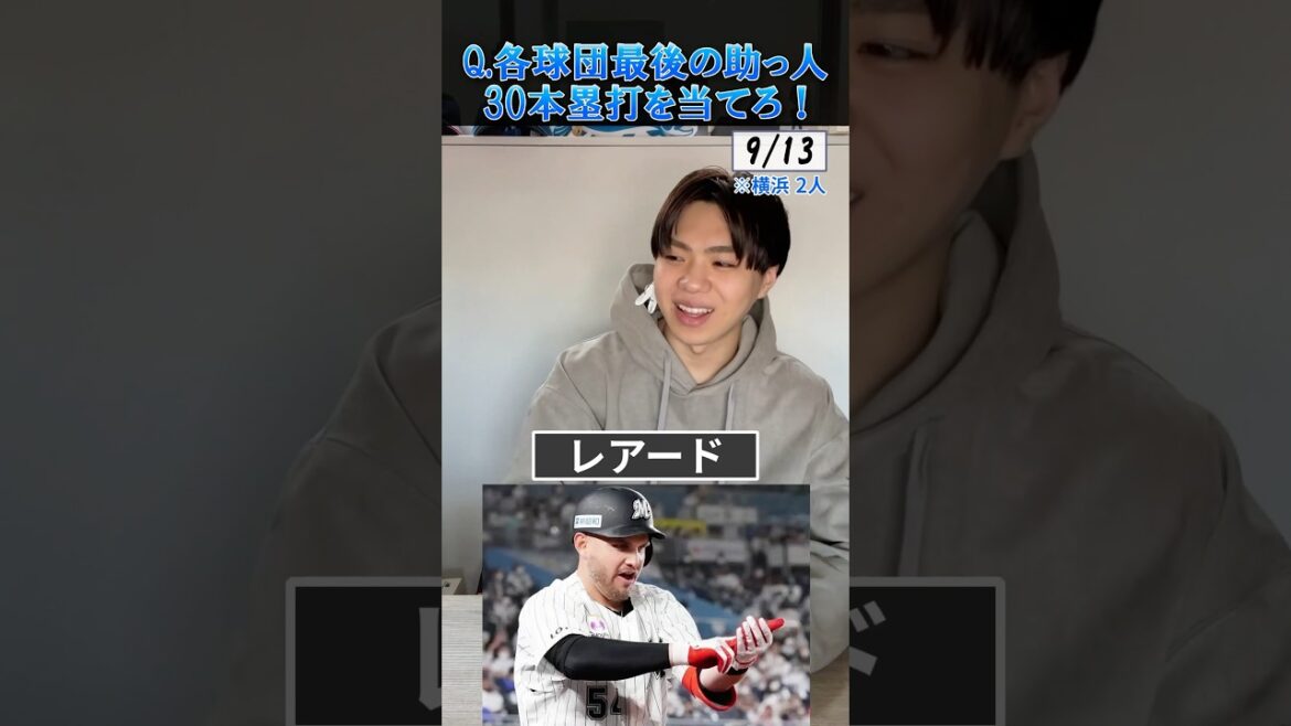 【プロ野球クイズ】各球団・最後の助っ人30ホームランを当てろ！#プロ野球 #外国人 #ホームラン #助っ人外国人