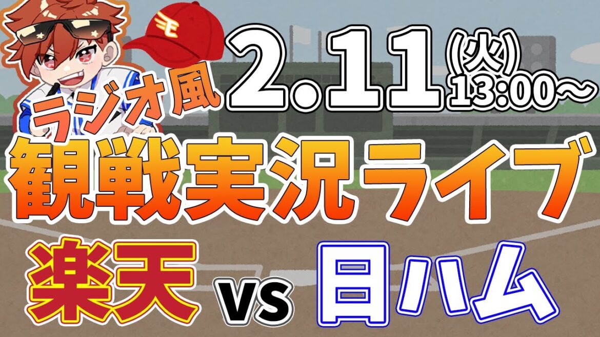 【観戦ライブ配信】徹底解説！プロ野球 楽天イーグルス VS 日本ハム 練習試合 #rakuteneagles #東北楽天ゴールデンイーグルス  2/11【ラジオ実況風同時視聴配信】