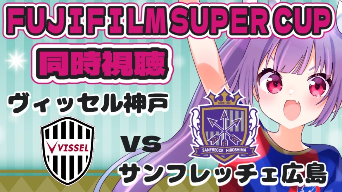 ⚽ヴィッセル神戸vsサンフレッチェ広島【FUJIFILM SUPER CUP 2025同時視聴】フジフィルムスーパーカップ【#女性実況 #個人勢Vtuber #妹尾りつ】