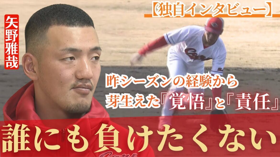 【独自インタ】日南キャンプで闘志むき出しの矢野雅哉に突撃🔥新背番号を選択した理由は?矢野選手の『覚悟』と『責任』とは!?『TSSスポーツLOVERS』 【球団認定】カープ全力応援チャンネル 【独自インタ】日南キャンプで闘志むき出しの矢野雅哉に突撃🔥新背番号を選択した理由は?矢野選手の『覚悟』と『責任』とは!?『TSSスポーツLOVERS』 【球団認定】カープ全力応援チャンネル