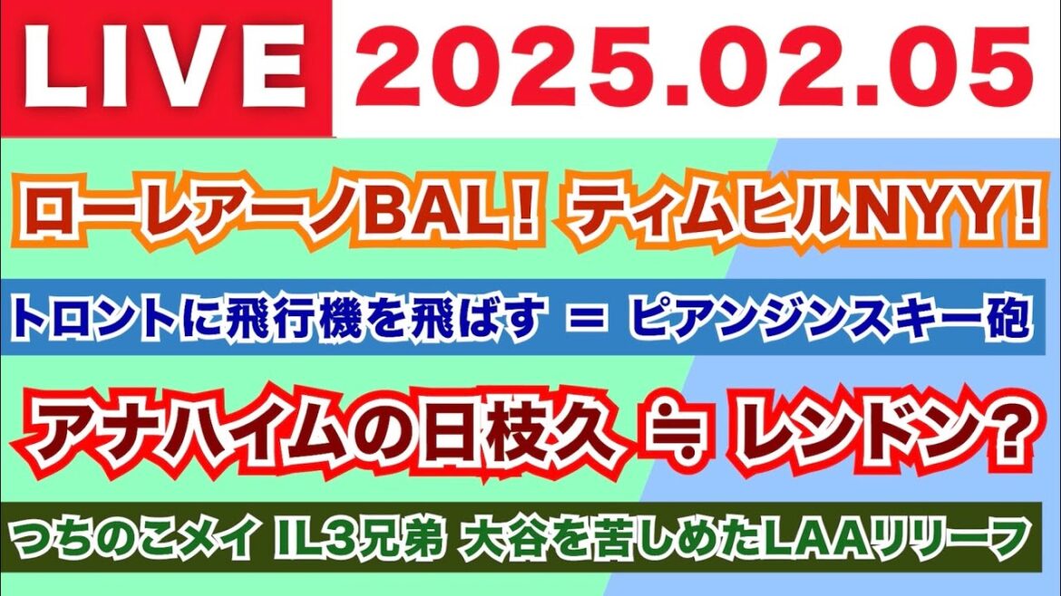 【2025.02.05】ローレアーノBAL！ティムヒルNYY！/トロントに飛行機を飛ばす＝ピア人スキー砲/アナハイムの日枝久≒レンドン？/つちのこメイ IL3兄弟 大谷を苦しめたLAAリリーフ陣
