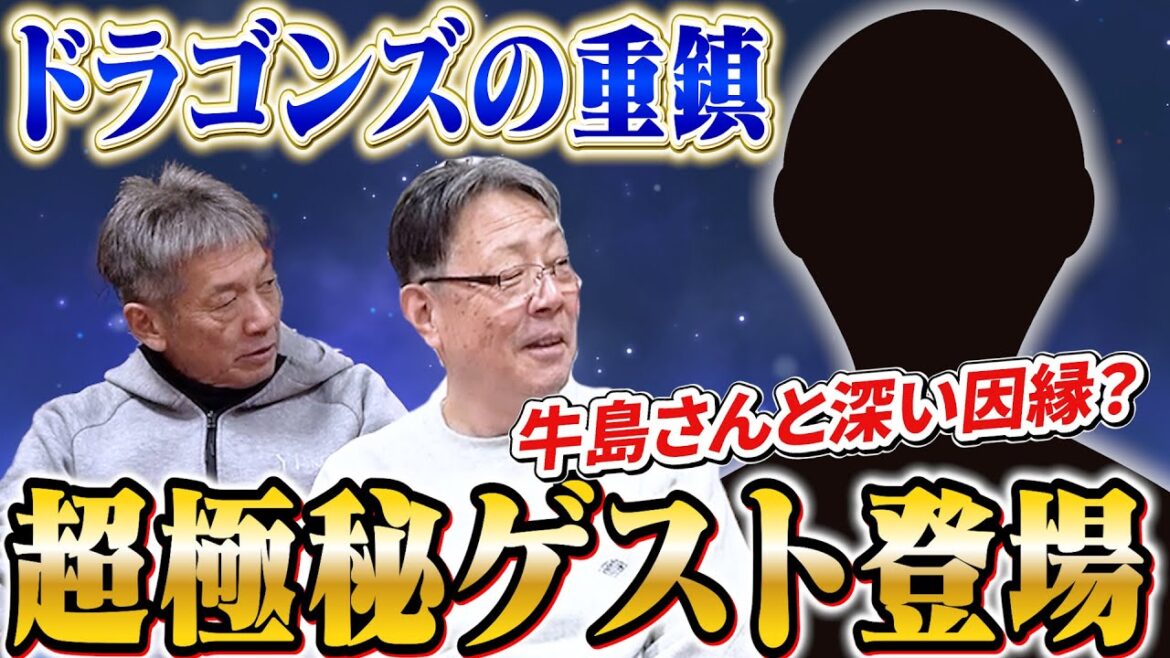 ①【超極秘ゲスト登場】中日ドラゴンズの重鎮で牛島さんとも深い因縁がある方が急遽参加！一体誰！？【牛島和彦】【高橋慶彦】【広島東洋カープ】【プロ野球OB】