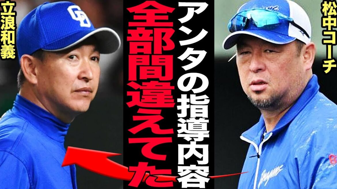松中信彦が立浪和義の3年間を完全否定!平成の三冠王が指摘した前政権の問題点に驚愕…チームの打撃を完全崩壊させたと言われる立浪前監督の指導法に言葉を失う…【プロ野球】 松中信彦が立浪和義の3年間を完全否定!平成の三冠王が指摘した前政権の問題点に驚愕…チームの打撃を完全崩壊させたと言われる立浪前監督の指導法に言葉を失う…【プロ野球】