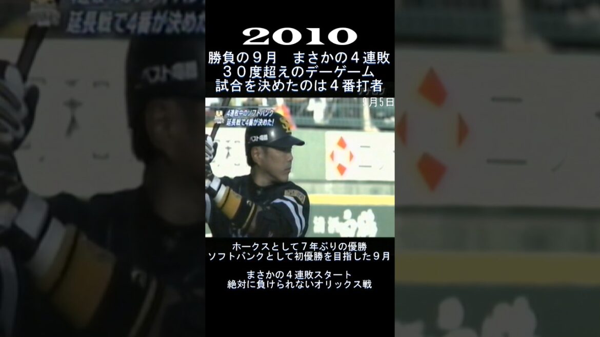 2010　勝負の9月、4連敗スタート…連敗ストップへ4番が決めた！　#shorts