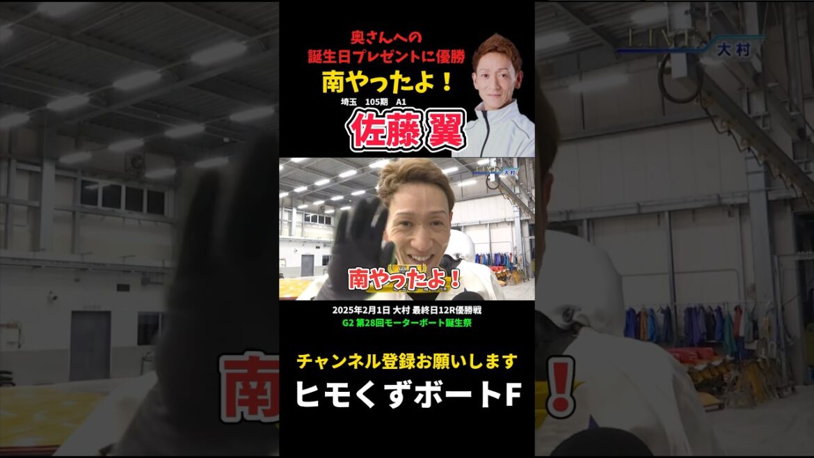 【佐藤翼】南やったよ！奥さんへの誕生日プレゼントに優勝【ボートレース】