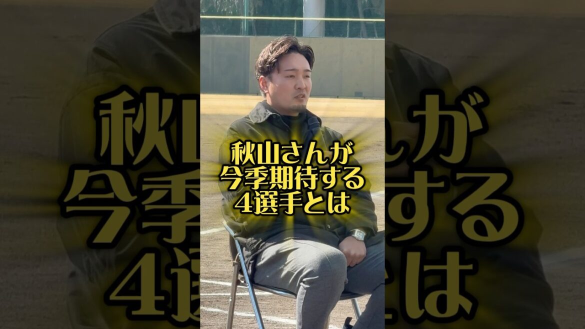 昨季引退した秋山さんトークショー2/8鳴尾浜 #阪神鳴尾浜球場 #阪神 #野球 #阪神タイガース #プロ野球 #前川右京 #門別啓人 #茨木秀俊 #中川勇斗 #秋山拓巳 #阪神鳴尾浜球場