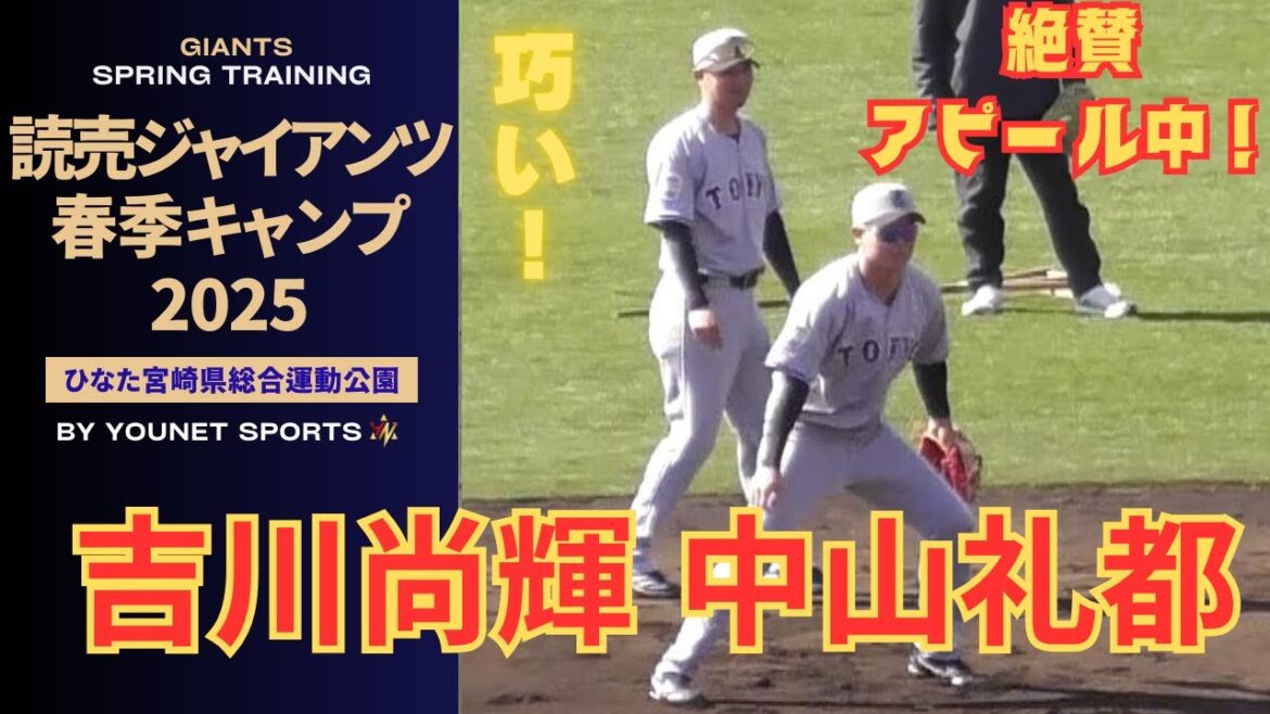 【うまい】セカンドノック！吉川尚輝、中山礼都、秋広優人編（宮崎キャンプ2025）最後は荒巻悠も！