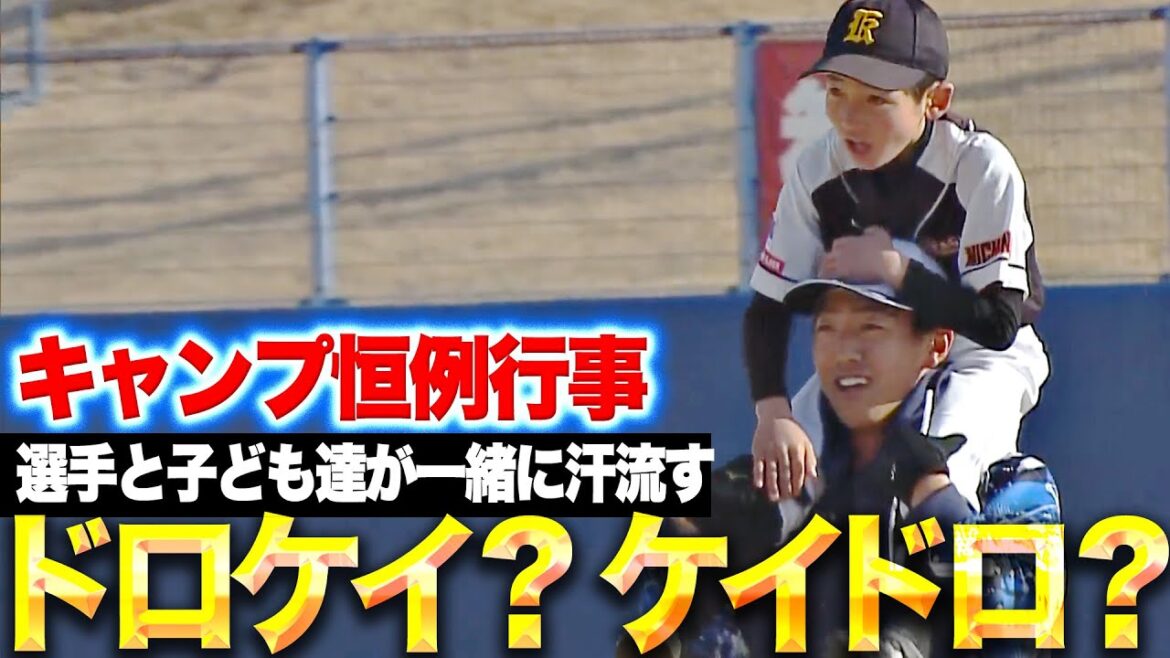 Pacific-League: 【ケイドロ?ドロケイ?】ライオンズキャンプ恒例行事『子ども達がキレのある動きで選手を翻弄』【ニラレバ?レバニラ?】 【ケイドロ?ドロケイ?】ライオンズキャンプ恒例行事『子ども達がキレのある動きで選手を翻弄』【ニラレバ?レバニラ?】