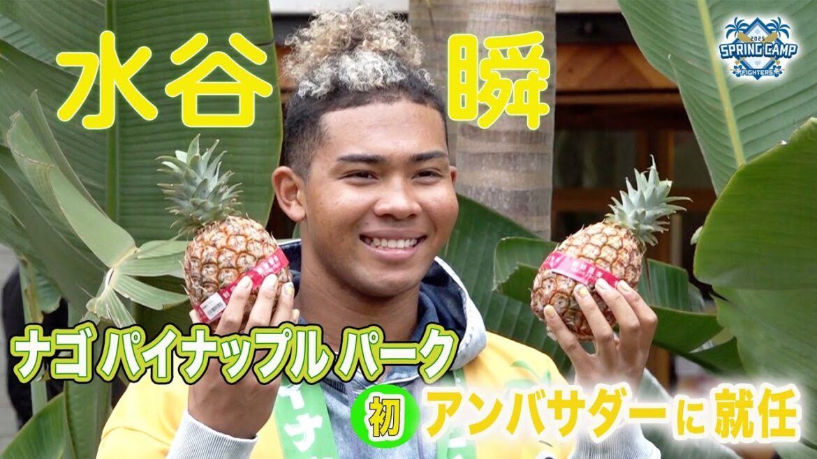 【春季キャンプ2025】水谷瞬選手が「ナゴパイナップルパーク」のアンバサダーに就任！