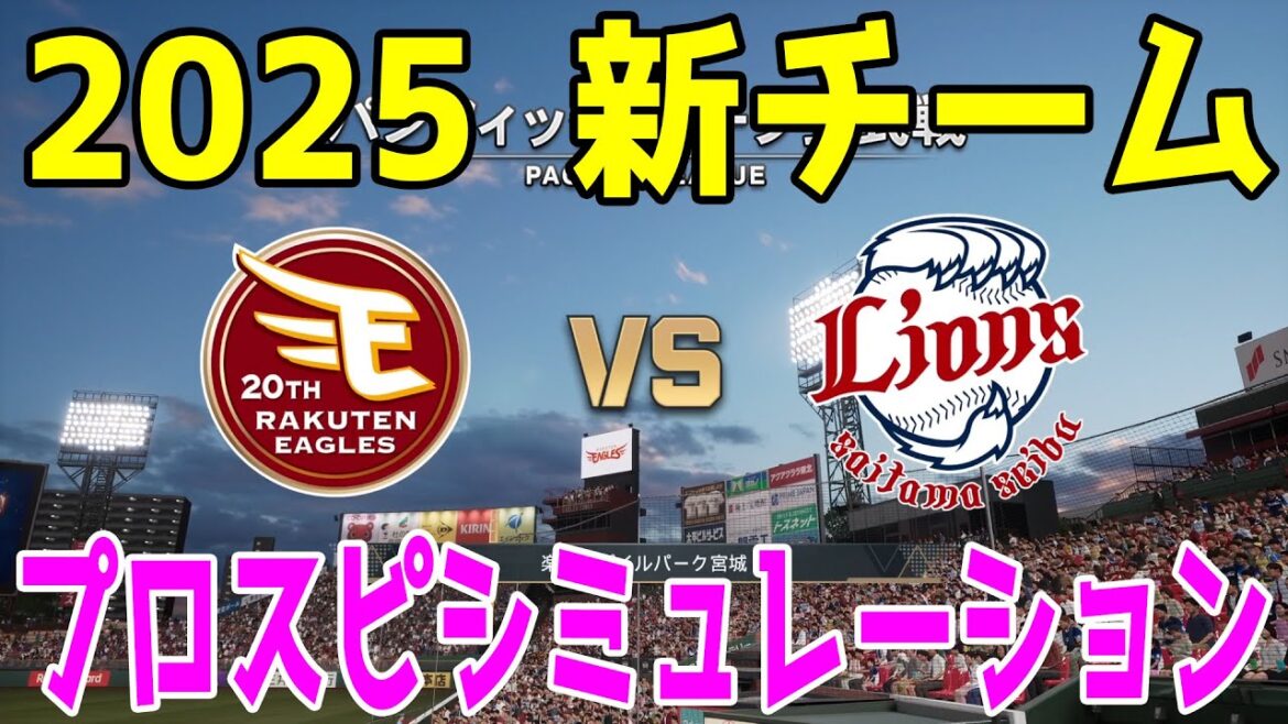 【2025年新チーム】東北楽天ゴールデンイーグルス 対 埼玉西武ライオンズ プロスピシミュレーション【プロスピ2024】【プロ野球スピリッツ2024-2025】