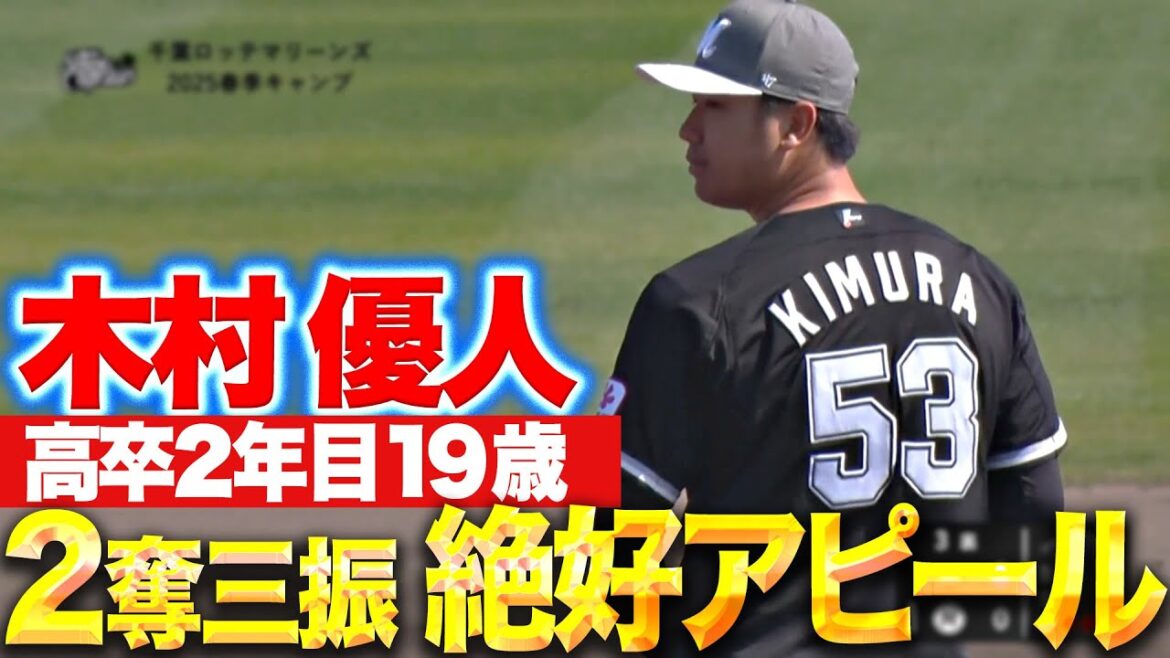 【イイ角度だぁ…】木村優人『最後はズバッと見逃し三振…1回2Kの絶好アピール』