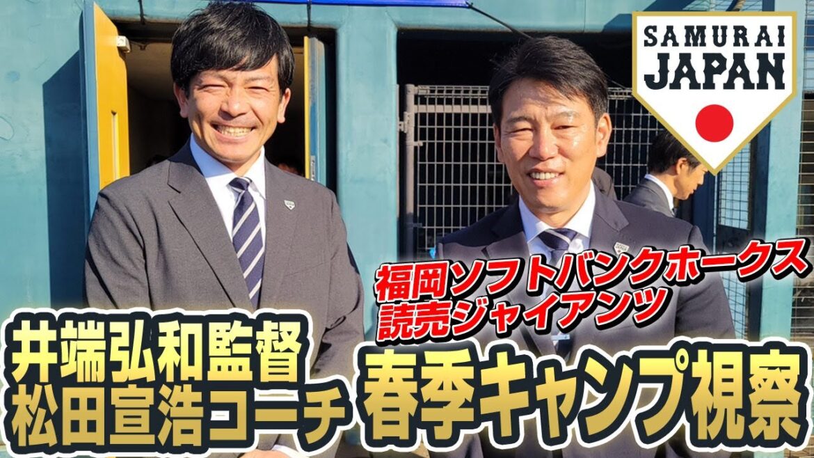 井端弘和監督春季キャンプ視察 2025年2月7日（福岡ソフトバンクホークス、読売ジャイアンツ）
