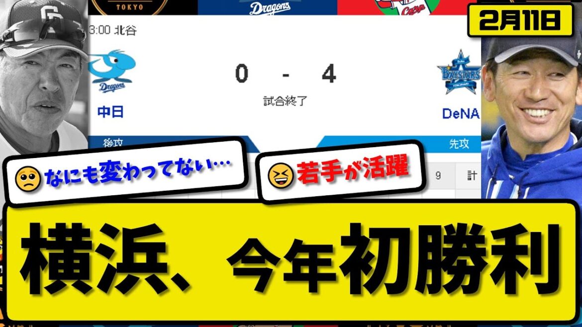【試合結果】DeNAベイスターズが中日ドラゴンズに4-0で勝利…2月11日練習試合…先発石田裕太郎3回無失点…井上加藤京田が活躍【最新・反応集・なんJ・2ch】プロ野球