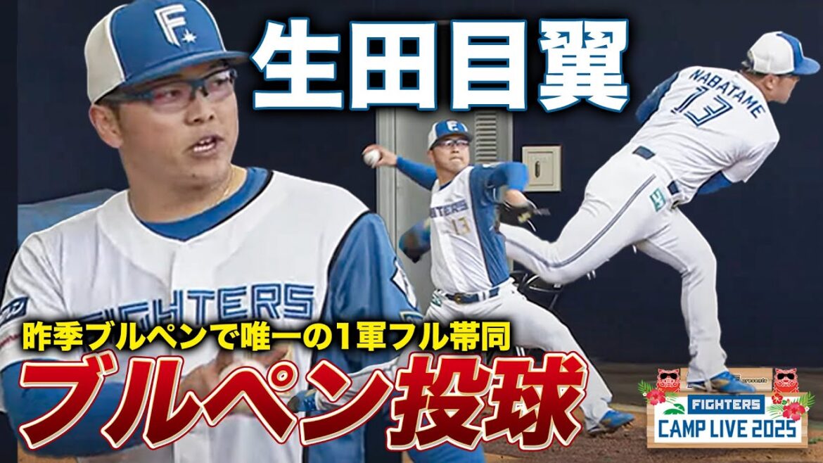 昨季1軍フル帯同で43登板！生田目翼ブルペン投球＜2/9ファイターズ春季キャンプ2025＞