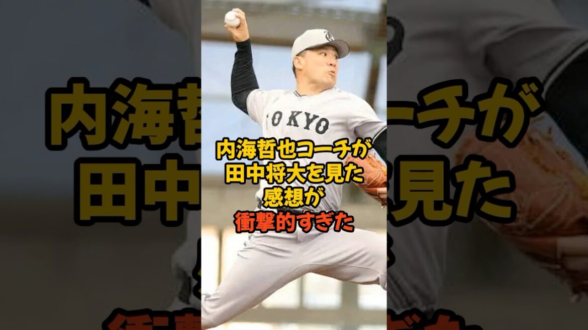 新フォームの田中将大を見た内海哲也コーチの感想が衝撃的すぎた...