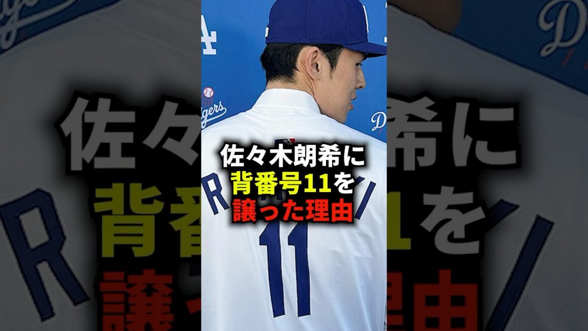 佐々木朗希に背番号11を譲った理由 #野球 #佐々木朗希 #野球解説