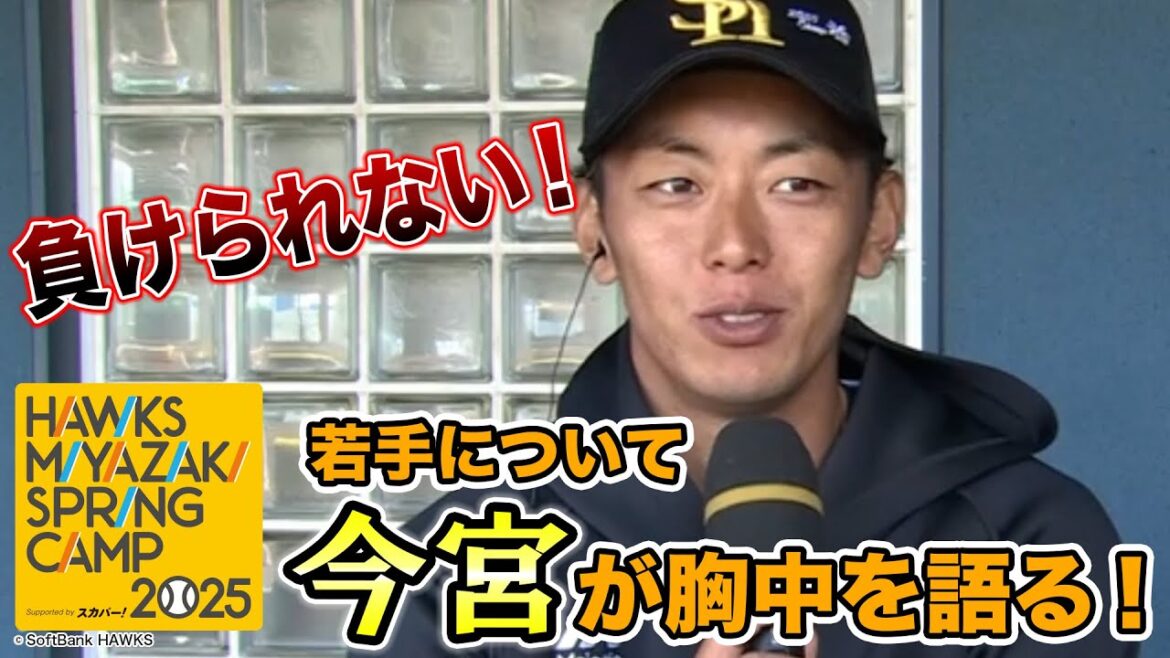 【負けられない！】若手について今宮が胸中を語る！【第2クール ホークス春季キャンプ2025】