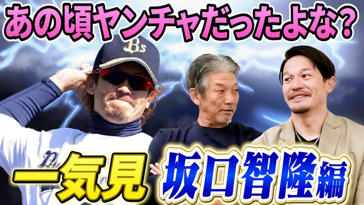 【一気見】グッチこと坂口智隆編!近鉄入団から激動の球団再編問題によってオリックスバファローズへ!まさに最後の近鉄戦士【高橋慶彦】【広島東洋カープ】【プロ野球OB】 【一気見】グッチこと坂口智隆編!近鉄入団から激動の球団再編問題によってオリックスバファローズへ!まさに最後の近鉄戦士【高橋慶彦】【広島東洋カープ】【プロ野球OB】