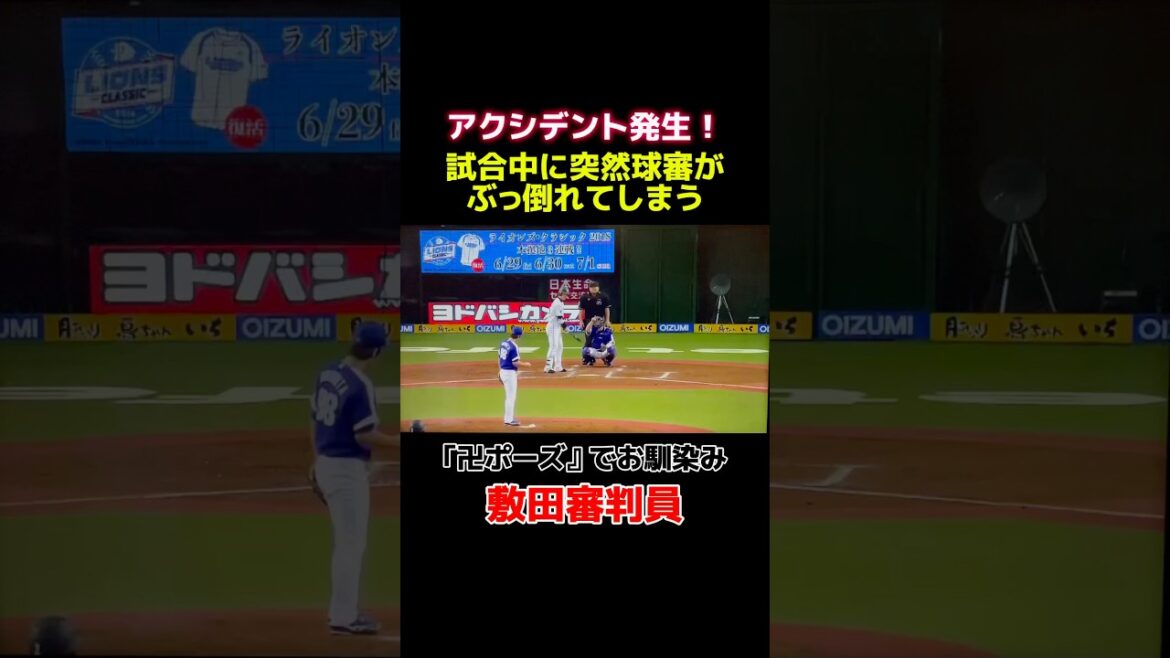 卍・敷田球審突然倒れる！