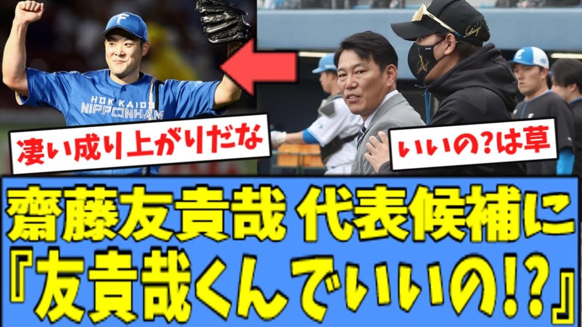 【草】新庄監督、齋藤友貴哉の"侍ジャパン最終候補入り"に驚きを隠せないｗｗｗ