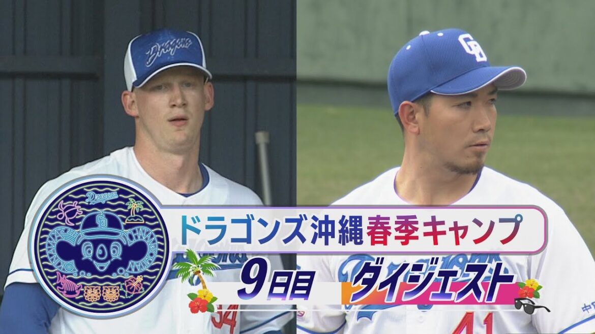 【#ナッシュ・ウォルターズ　待望の合流初日！】2025年ドラゴンズ沖縄春季キャンプ9日目ダイジェスト