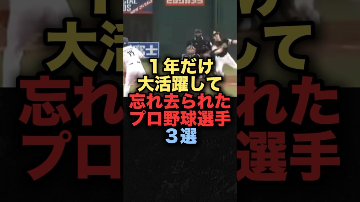 １年だけ大活躍して忘れ去られたプロ野球選手３選　#プロ野球 #中日ドラゴンズ #野球解説