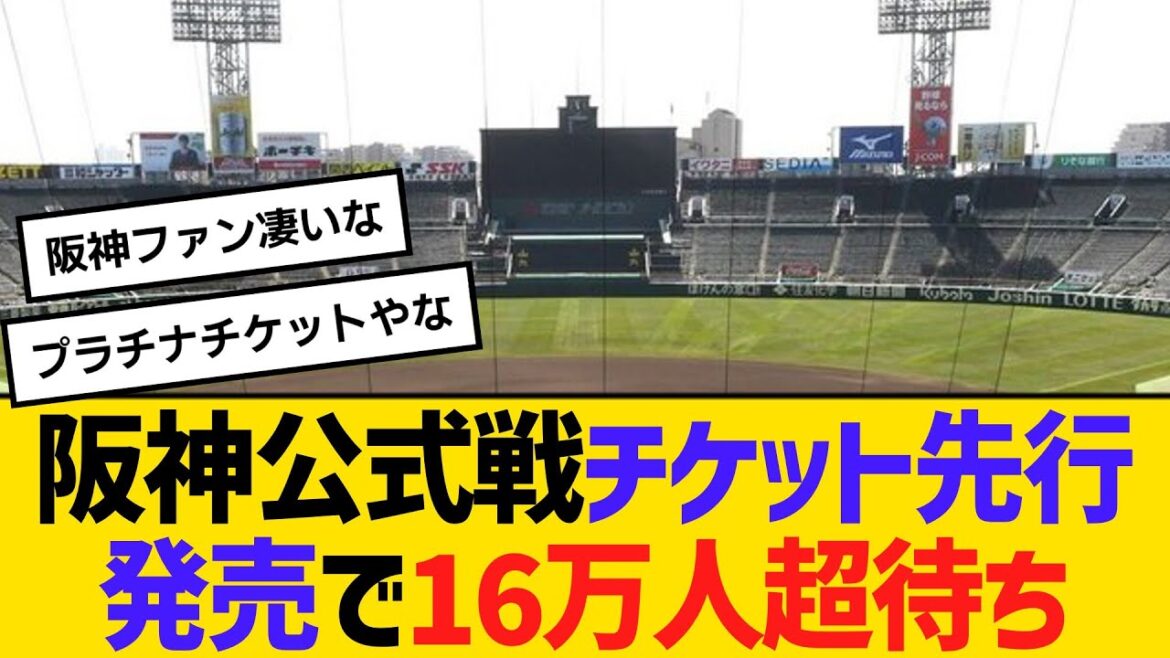 阪神公式戦チケット先行発売で16万人超待ち、ＦＣ対象の先行発売でファンが殺到　【ネットの反応】【反応集】
