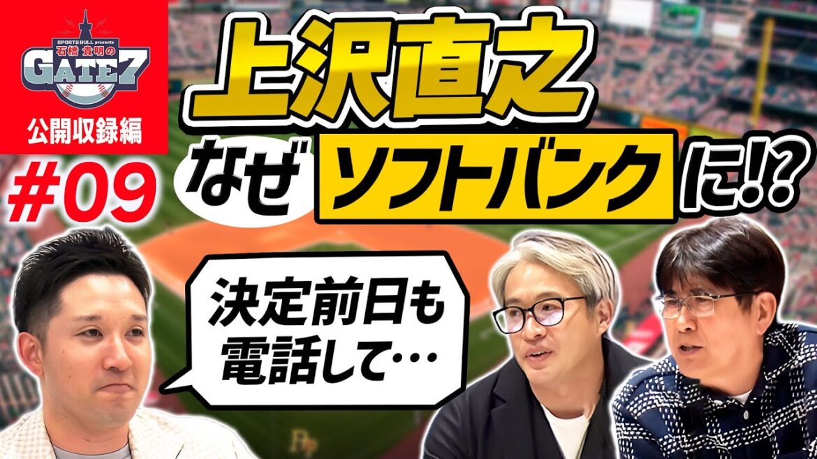 【パリーグ】上沢直之はなぜソフトバンクへ？杉谷拳士が語る心境とは『石橋貴明のGATE7』