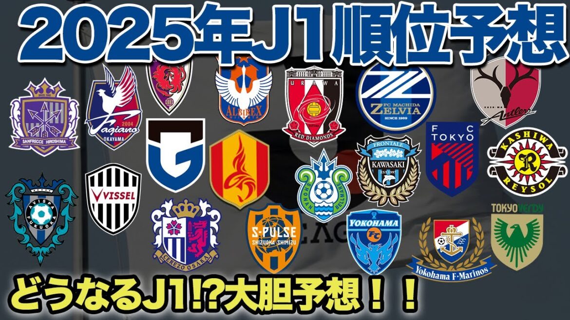 【Jリーグ】ガンバサポによる2025J1順位予想!! 【Jリーグ】ガンバサポによる2025J1順位予想!!