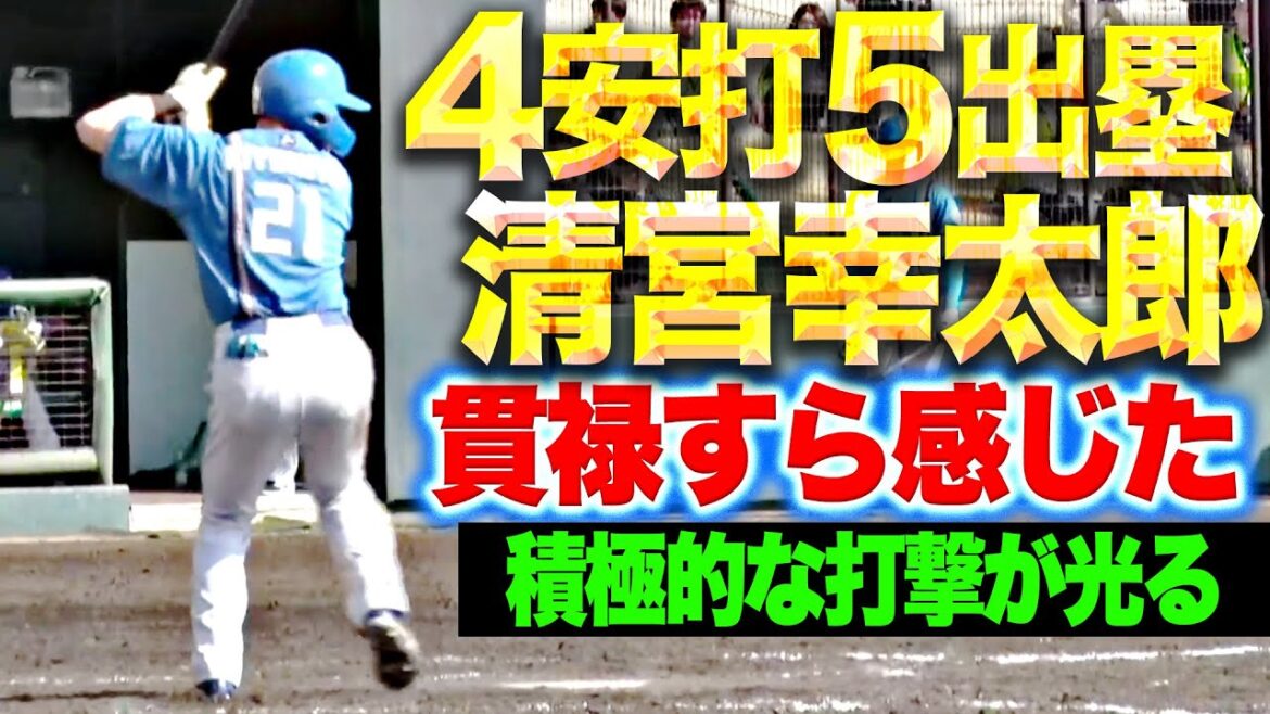 【4安打5出塁1打点】清宮幸太郎『貫禄すら感じる…今季の大飛躍を予感させる積極打撃』