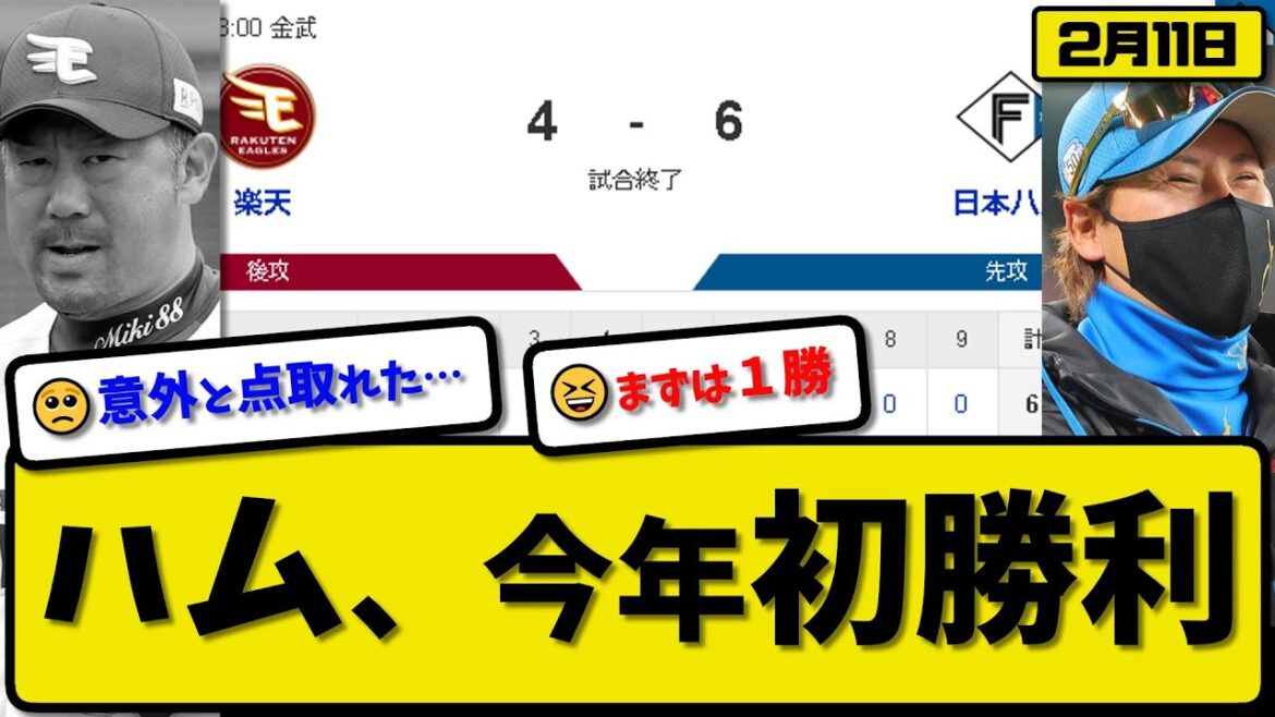 【試合結果】日本ハムファイターズが楽天イーグルスに6-4で勝利…2月11日練習試合…先発根本2回無失点…水野&清宮&万波&野村&矢澤が活躍【最新・反応集・なんJ・2ch】プロ野球