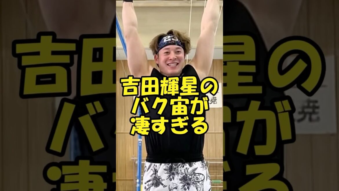 吉田輝星のバク宙が凄すぎる #プロ野球 #オリックス #吉田輝星 #キャンプ
