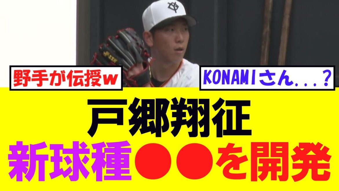 【巨人】戸郷翔征が新球種を開発するもww 【巨人】戸郷翔征が新球種を開発するもww