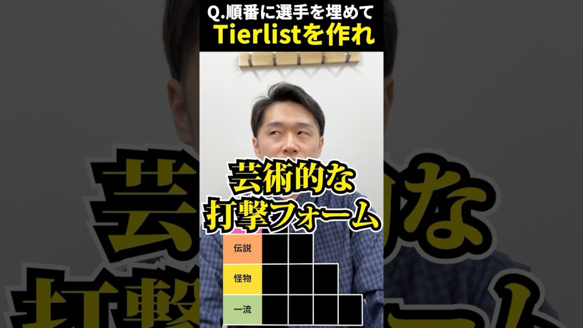 プロ野球tierを作ろう #tierlist #プロ野球 #小笠原道大 #落合博満 #王貞治