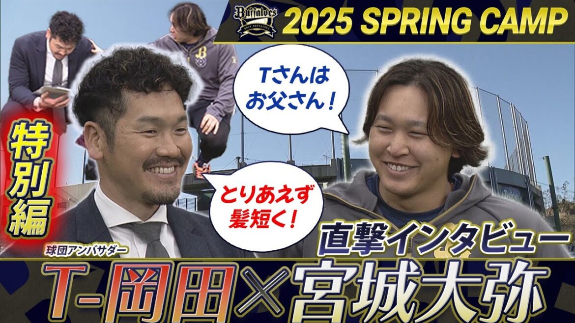 【オリックスキャンプ特別編】T-岡田×宮城大弥　スペシャル対談