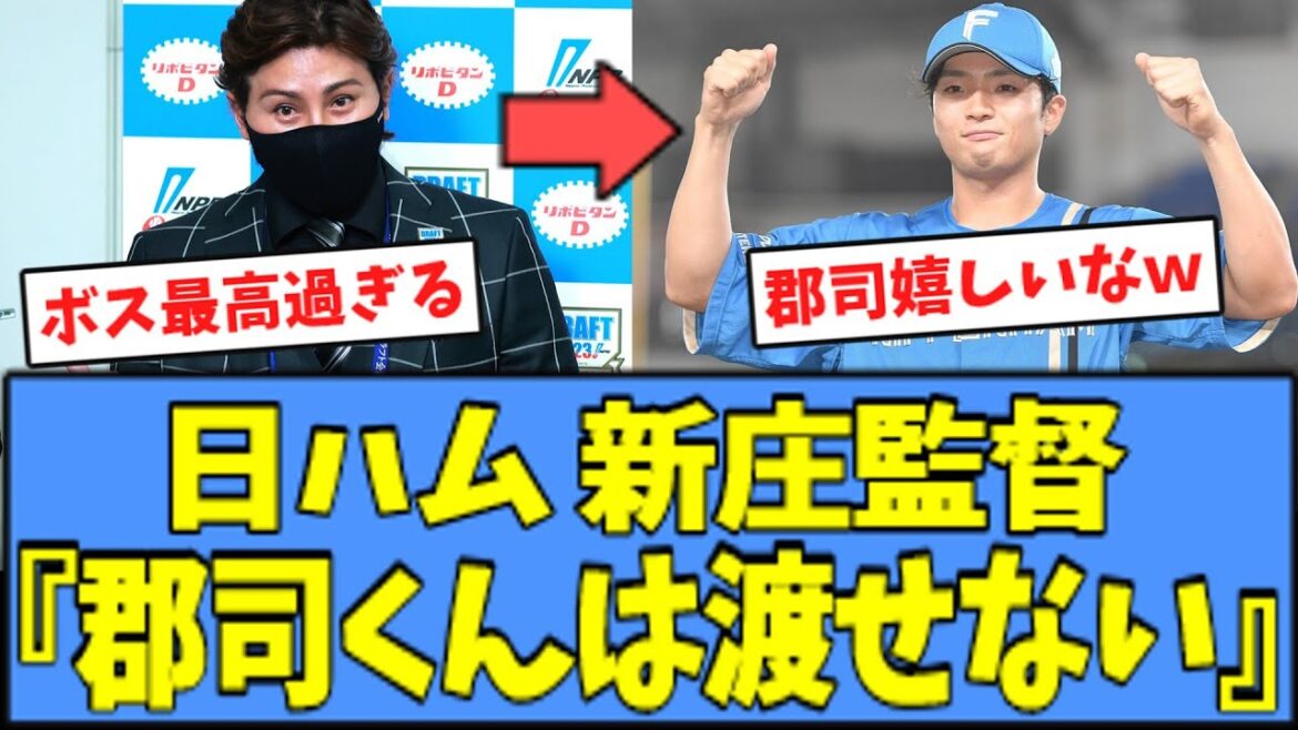 【泣ける】日ハム 新庄監督、郡司への想いが伝わるコメントを残すｗｗｗ