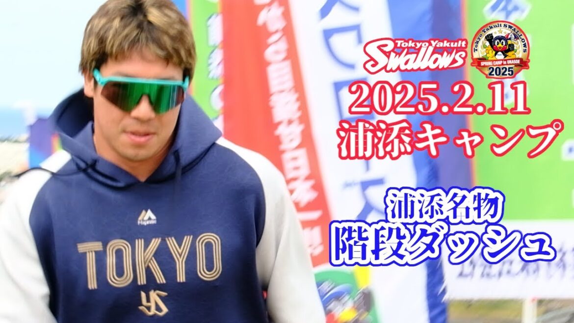 2025.2.11 スワローズ浦添キャンプ
