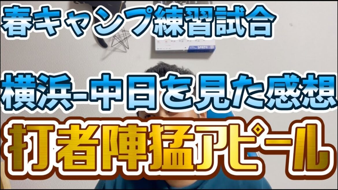 春キャンプ練習試合　横浜-中日を見た感想　打者陣猛アピール