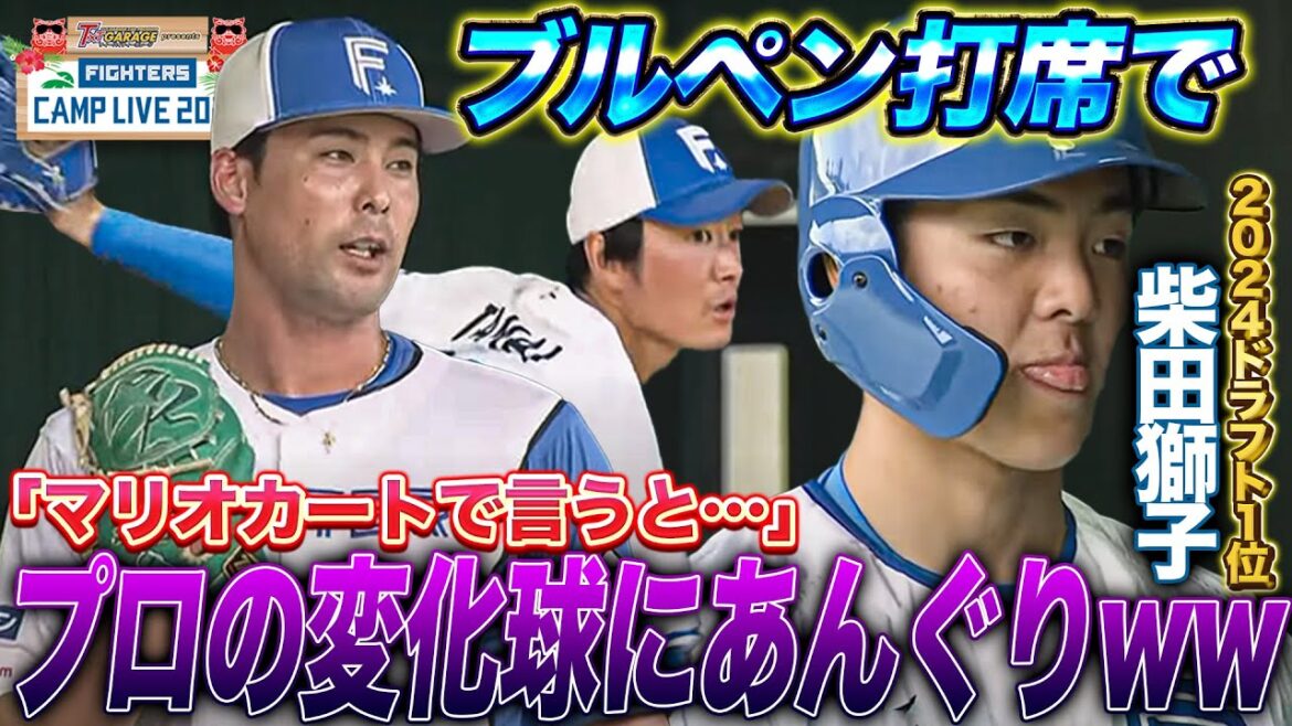 ドラ1柴田獅子に見せつける‼️プロのスライダーにあんぐりシーンに注目 上原健太&玉井大翔<2/11ファイターズ春季キャンプ2025> ドラ1柴田獅子に見せつける‼️プロのスライダーにあんぐりシーンに注目 上原健太&玉井大翔<2/11ファイターズ春季キャンプ2025>