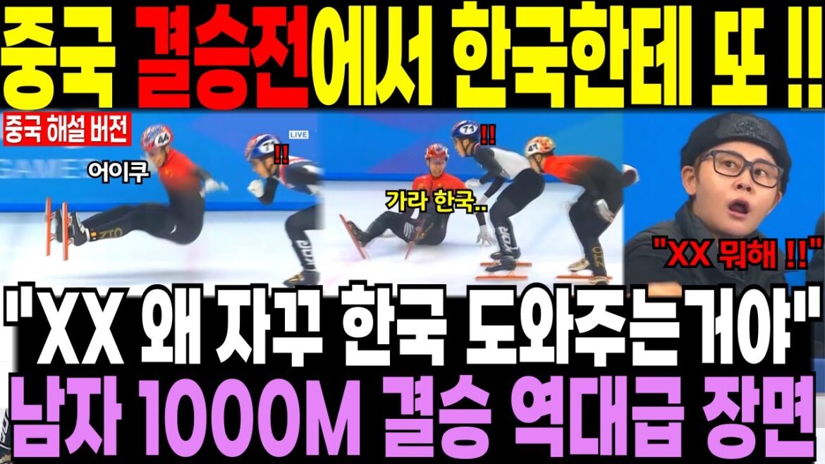 쇼트트랙 결승전에서 중국 또 한국에게..? // 남자 1000미터 결승 역대급 장면 // 중국 중계진이 분노한 이유
