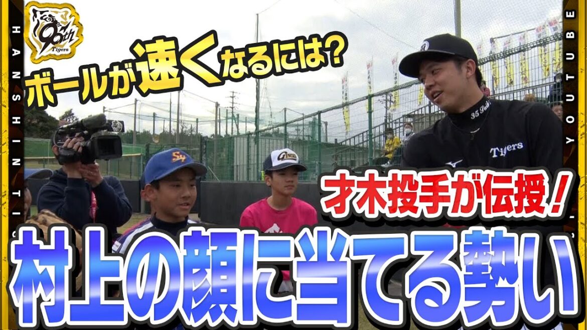 【野球教室】未来の虎戦士へ！野球教室で熱血指導！！#才木浩人 投手のキャッチボールのコツは！？『村上の顔に当てる勢いで投げる』宜野座村の少年少女が白球を追う！