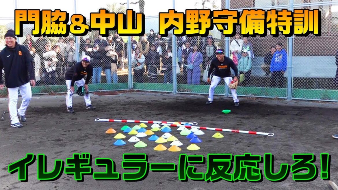 門脇＆中山内野守備特訓、イレギュラーに反応しろ！