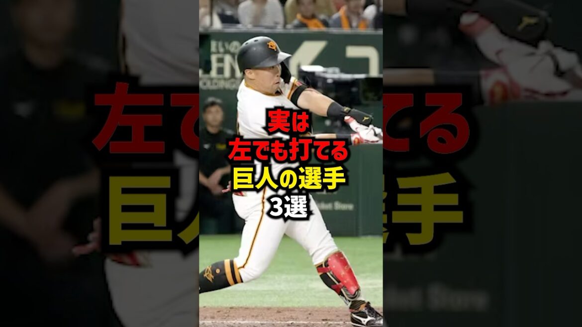 実は左でも打てる巨人の選手3選#shorts #プロ野球 #巨人 #野球 #野球雑学 #野球ネタ