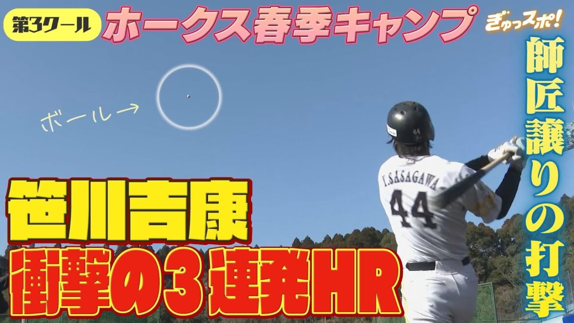 師匠のHRに弟子も続く！ギータ2世・笹川吉康 衝撃の3連発HR【ぎゅっスポ！ホークスこぼれ話】（2025年2月11日OA）