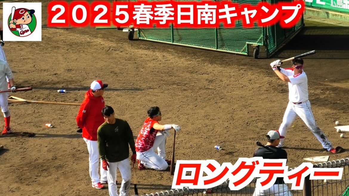 秋季から恒例のロングティー③（広島東洋カープ）打撃向上に期待！【２０２５春季日南】