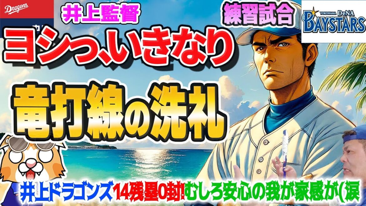 【中日ドラゴンズ】練習試合ベイスターズ戦！いきなりドラゴンズ野球が大爆発！？まぁここから立ち直れるかの物語（ストーリー）だから…【ライブ】
