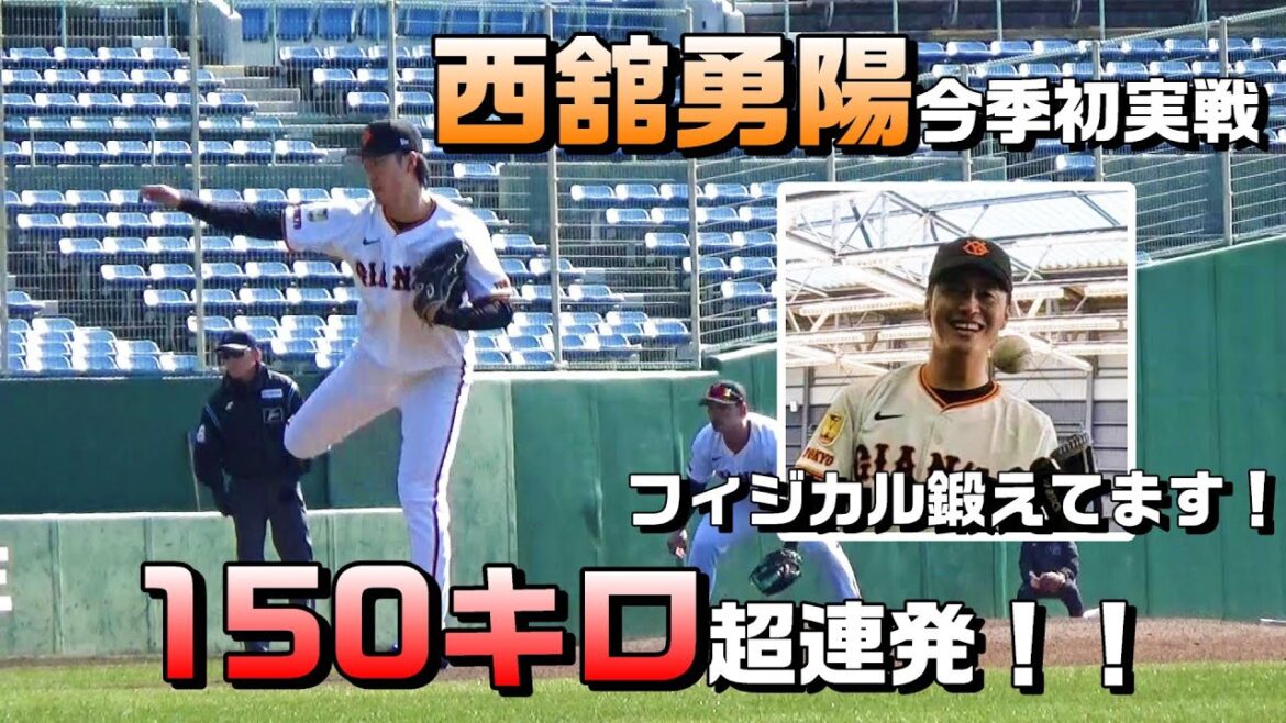 先発・西舘勇陽 今季初実戦で150キロ超え連発！