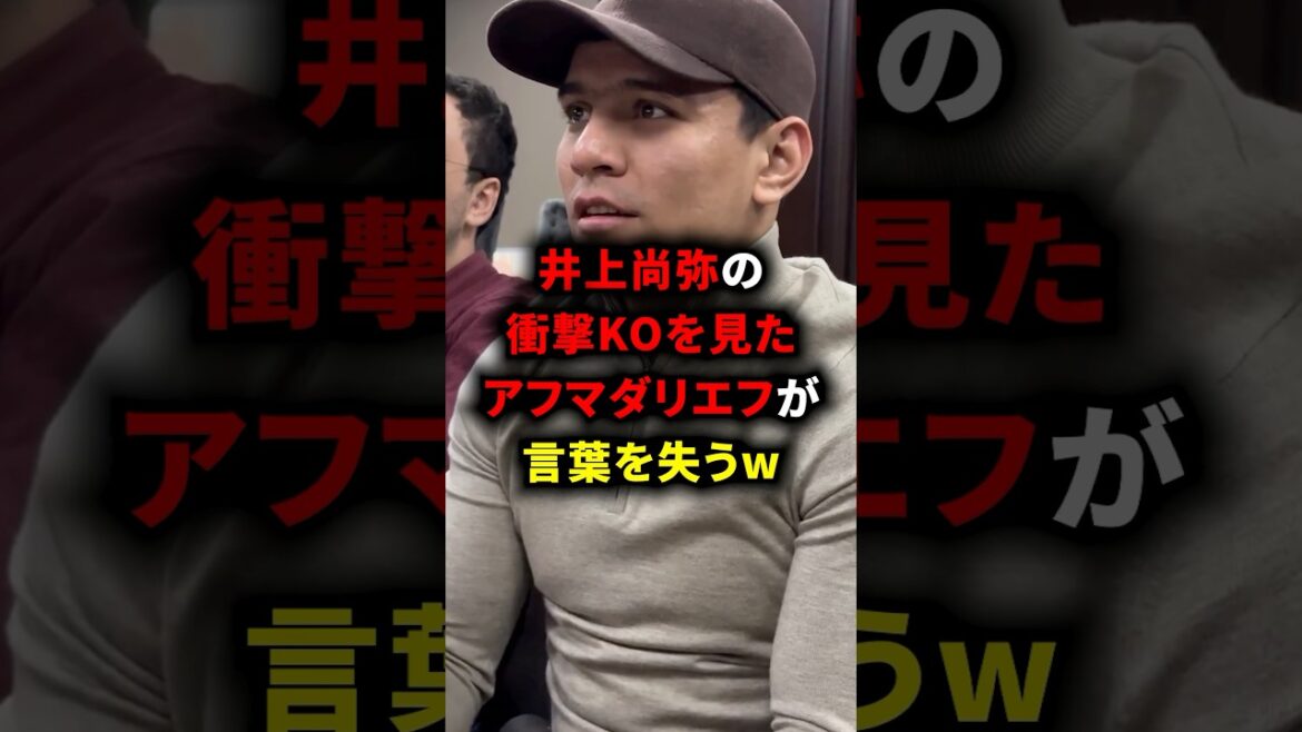 井上尚弥の衝撃KOを見たアフマダリエフが言葉を失うw #井上尚弥 #ボクシング #格闘技 #アフマダリエフ #rizin