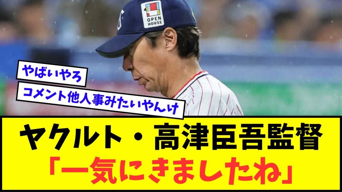【ヤ戦病院】ヤクルト・高津臣吾監督「一気にきましたね」【なんJ反応】【2chスレ】【5chスレ】【プロ野球反応集】 【ヤ戦病院】ヤクルト・高津臣吾監督「一気にきましたね」【なんJ反応】【2chスレ】【5chスレ】【プロ野球反応集】
